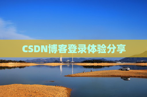 CSDN博客登录体验分享